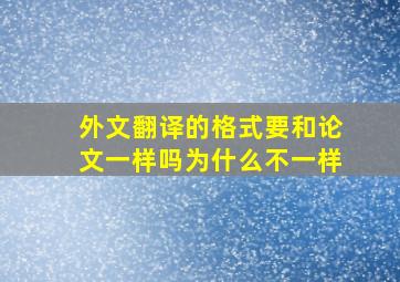 外文翻译的格式要和论文一样吗为什么不一样