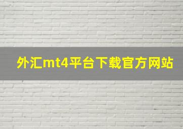 外汇mt4平台下载官方网站