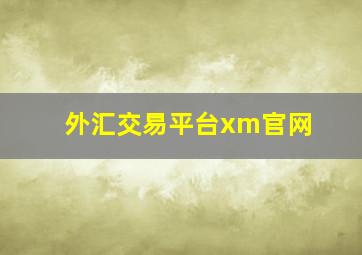 外汇交易平台xm官网