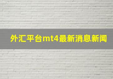 外汇平台mt4最新消息新闻