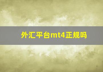 外汇平台mt4正规吗