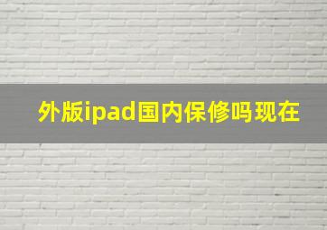 外版ipad国内保修吗现在