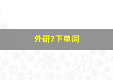 外研7下单词