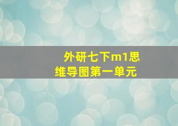 外研七下m1思维导图第一单元