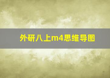 外研八上m4思维导图