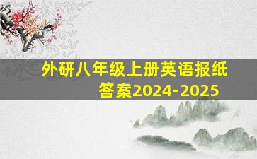 外研八年级上册英语报纸答案2024-2025