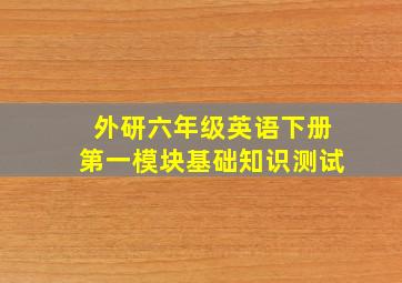 外研六年级英语下册第一模块基础知识测试