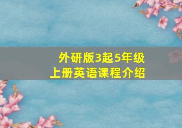 外研版3起5年级上册英语课程介绍