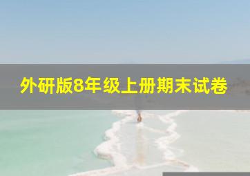 外研版8年级上册期末试卷