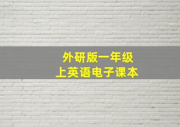 外研版一年级上英语电子课本