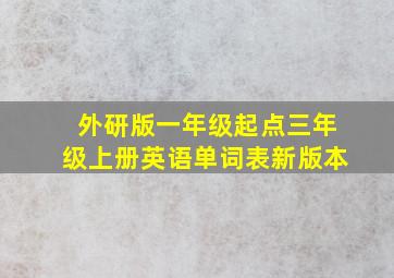 外研版一年级起点三年级上册英语单词表新版本