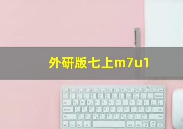 外研版七上m7u1