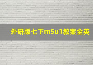 外研版七下m5u1教案全英