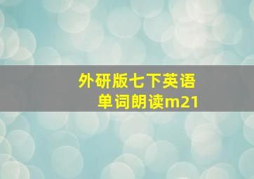 外研版七下英语单词朗读m21