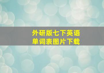 外研版七下英语单词表图片下载