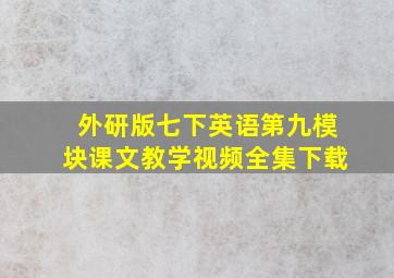 外研版七下英语第九模块课文教学视频全集下载