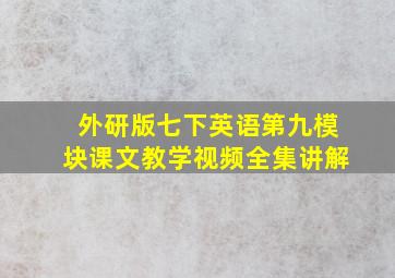 外研版七下英语第九模块课文教学视频全集讲解