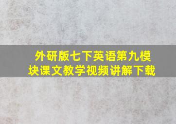 外研版七下英语第九模块课文教学视频讲解下载