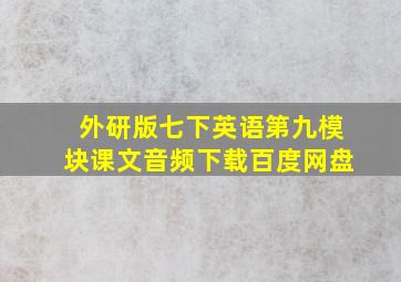 外研版七下英语第九模块课文音频下载百度网盘