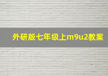 外研版七年级上m9u2教案