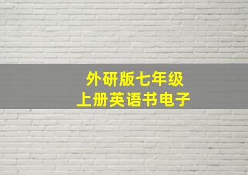 外研版七年级上册英语书电子