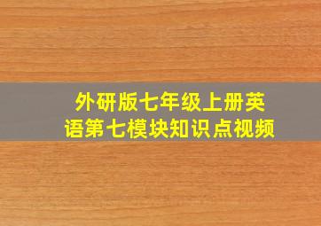 外研版七年级上册英语第七模块知识点视频