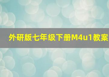 外研版七年级下册M4u1教案