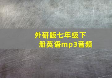 外研版七年级下册英语mp3音频