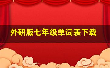 外研版七年级单词表下载