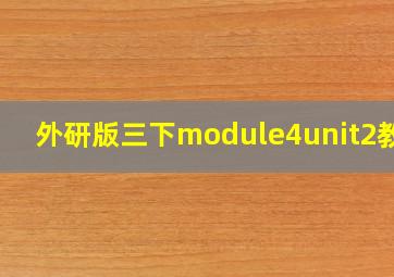 外研版三下module4unit2教案