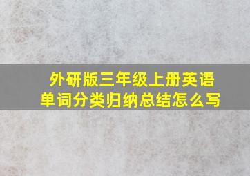 外研版三年级上册英语单词分类归纳总结怎么写