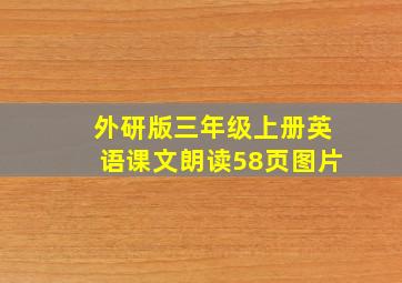 外研版三年级上册英语课文朗读58页图片