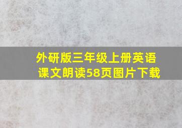 外研版三年级上册英语课文朗读58页图片下载