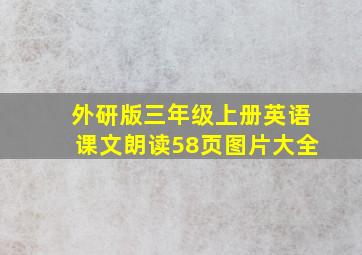 外研版三年级上册英语课文朗读58页图片大全