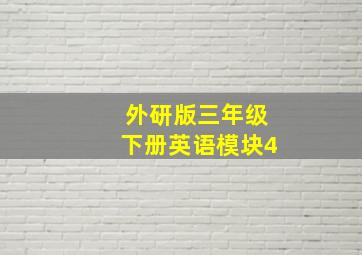 外研版三年级下册英语模块4