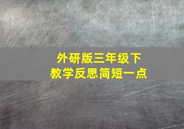 外研版三年级下教学反思简短一点