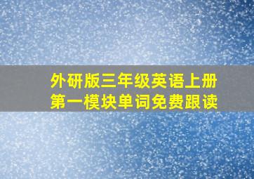 外研版三年级英语上册第一模块单词免费跟读