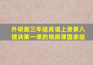 外研版三年级英语上册第八模块第一课的视频课国家级