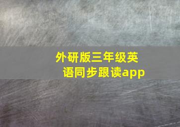 外研版三年级英语同步跟读app