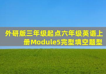 外研版三年级起点六年级英语上册Module5完型填空题型