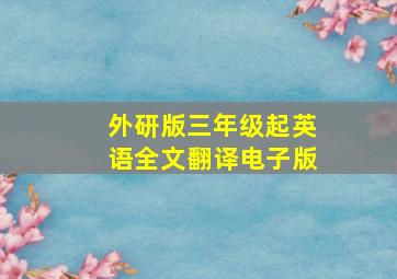 外研版三年级起英语全文翻译电子版