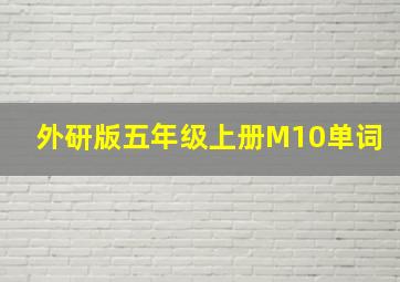 外研版五年级上册M10单词