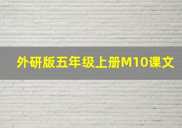 外研版五年级上册M10课文