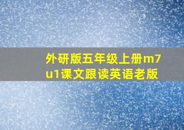 外研版五年级上册m7u1课文跟读英语老版