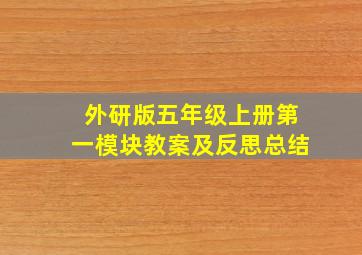 外研版五年级上册第一模块教案及反思总结