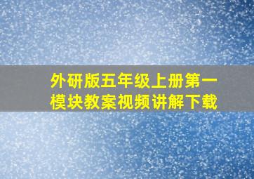 外研版五年级上册第一模块教案视频讲解下载