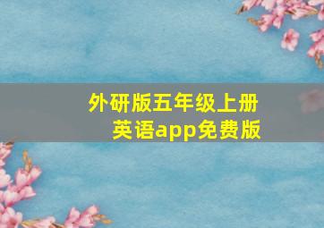 外研版五年级上册英语app免费版