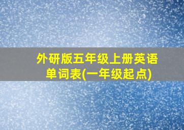 外研版五年级上册英语单词表(一年级起点)