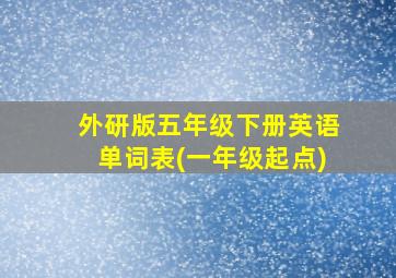 外研版五年级下册英语单词表(一年级起点)