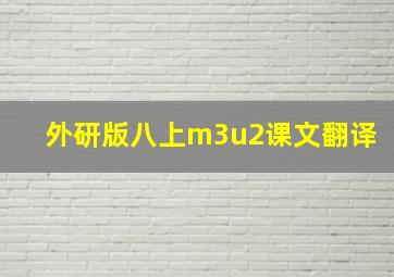 外研版八上m3u2课文翻译